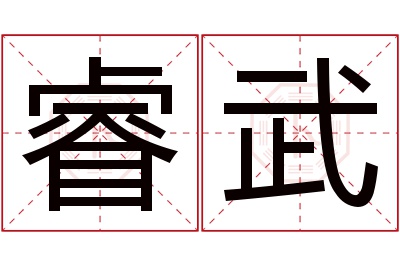 睿武名字寓意