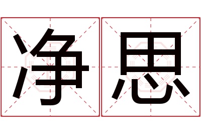 净思名字寓意