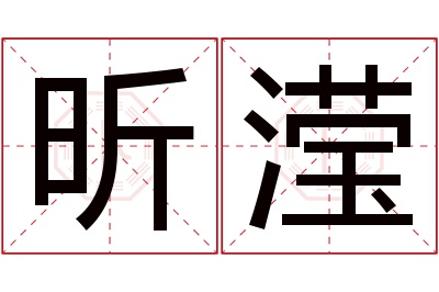 昕滢名字寓意