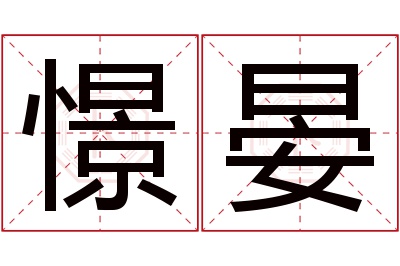 憬晏名字寓意