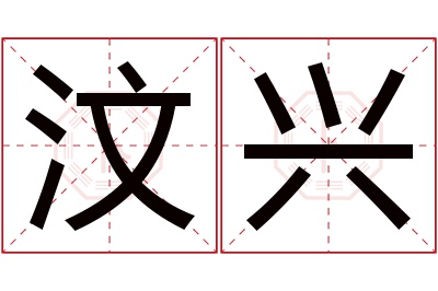 汶兴名字寓意