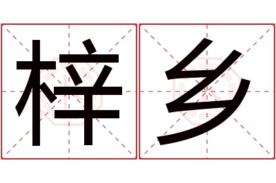 梓乡名字寓意