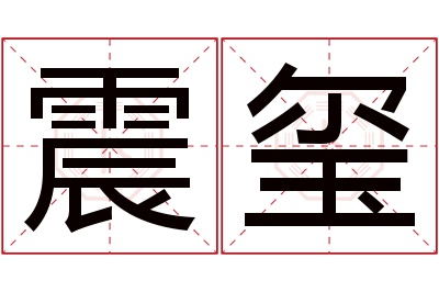 震玺名字寓意