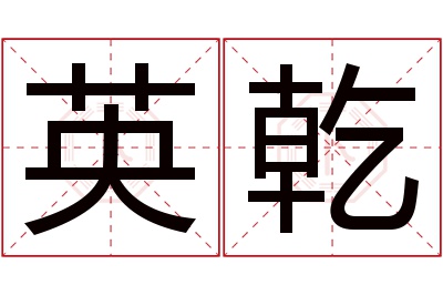 英乾名字寓意