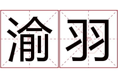 渝羽名字寓意