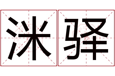 洣驿名字寓意