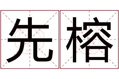 先榕名字寓意