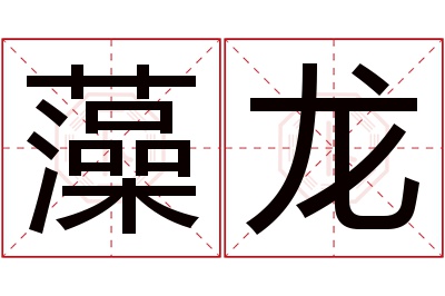 藻龙名字寓意