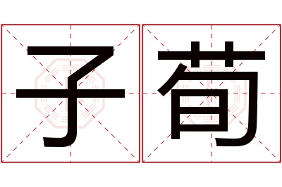 子荀名字寓意