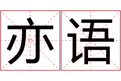 亦语名字寓意