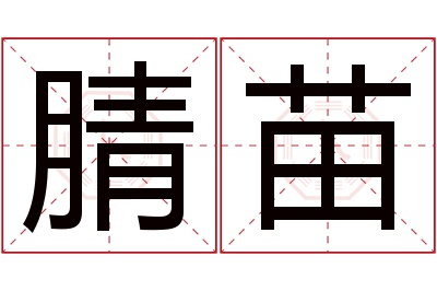 腈苗名字寓意