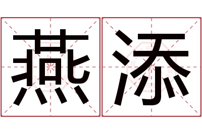 燕添名字寓意