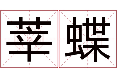 莘蝶名字寓意