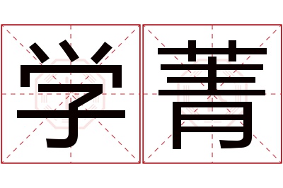 学菁名字寓意