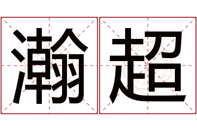 瀚超名字寓意