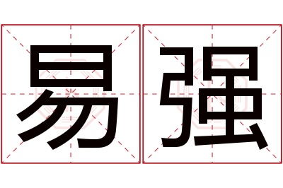 易强名字寓意