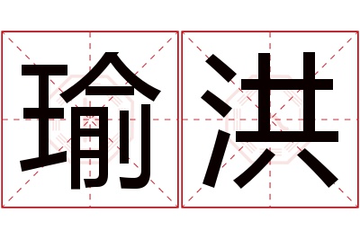 瑜洪名字寓意