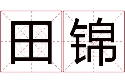 田锦名字寓意 田锦名字寓意