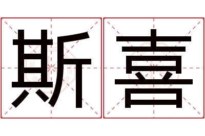 斯喜名字寓意