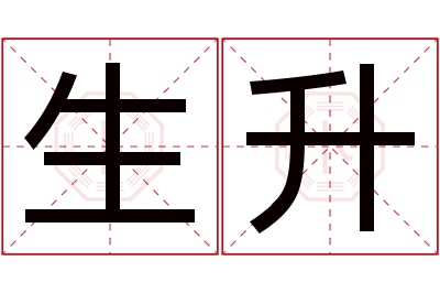 生升名字寓意