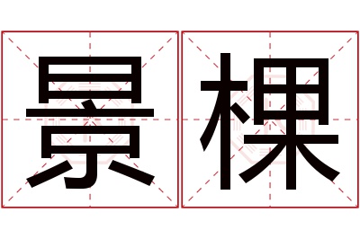 景棵名字寓意