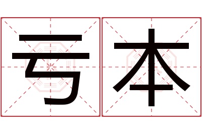 亏本名字寓意