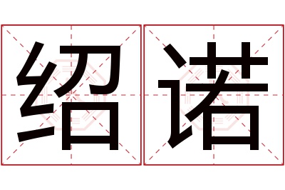 绍诺名字寓意