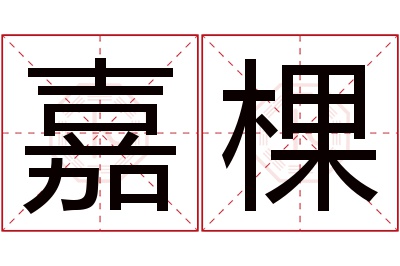 嘉棵名字寓意