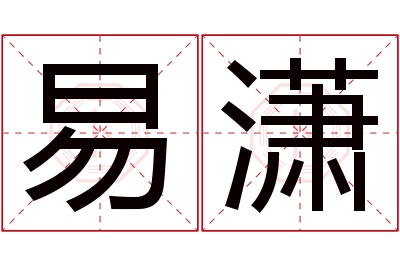 易潇名字寓意