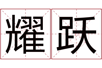 耀跃名字寓意