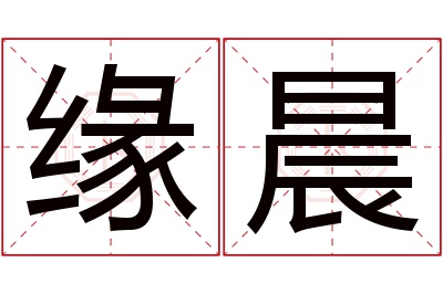 缘晨名字寓意