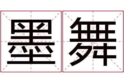 墨舞名字寓意