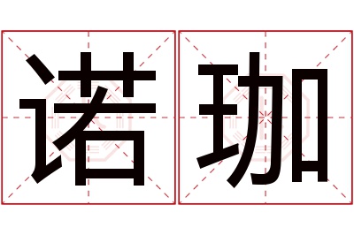 诺珈名字寓意