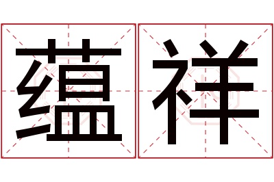 蕴祥名字寓意