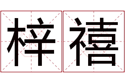 梓禧名字寓意