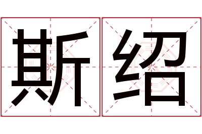 斯绍名字寓意