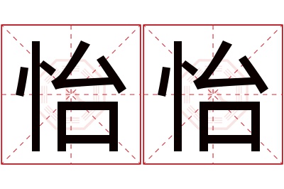 怡怡名字寓意