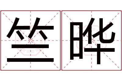 竺晔名字寓意