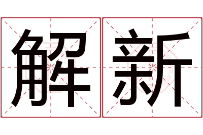 解新名字寓意