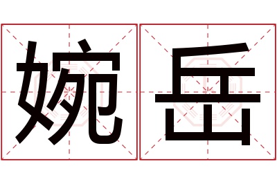 婉岳名字寓意