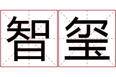 智玺名字寓意