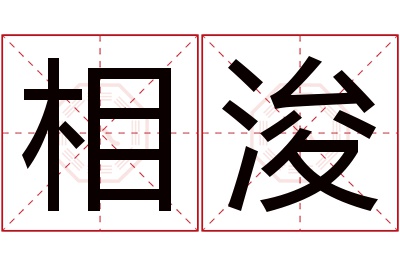 相浚名字寓意