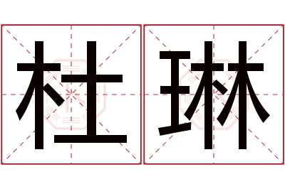 杜琳名字寓意