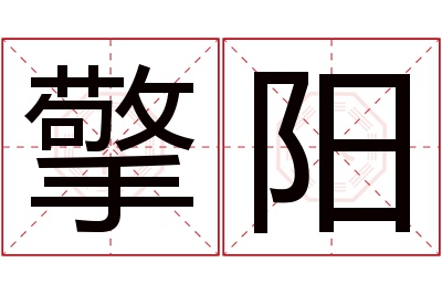 擎阳名字寓意