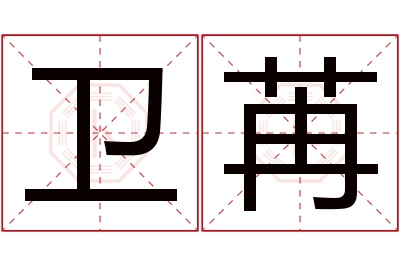 卫苒名字寓意