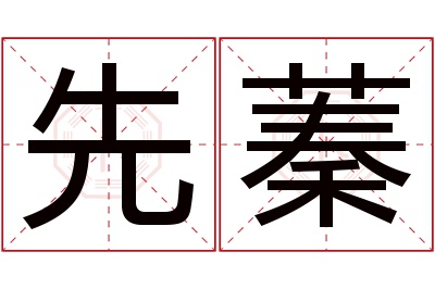 先蓁名字寓意