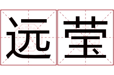 远莹名字寓意