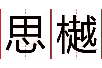 思樾名字寓意