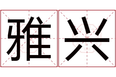 雅兴名字寓意