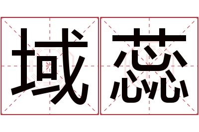 域蕊名字寓意